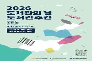 2026 도서관의 날 · 도서관주간 대표 사진
