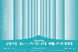 2026 경북 K-스토리 페스티벌 대표 사진