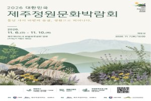 2026 대한민국 제주정원문화박람회 대표 사진