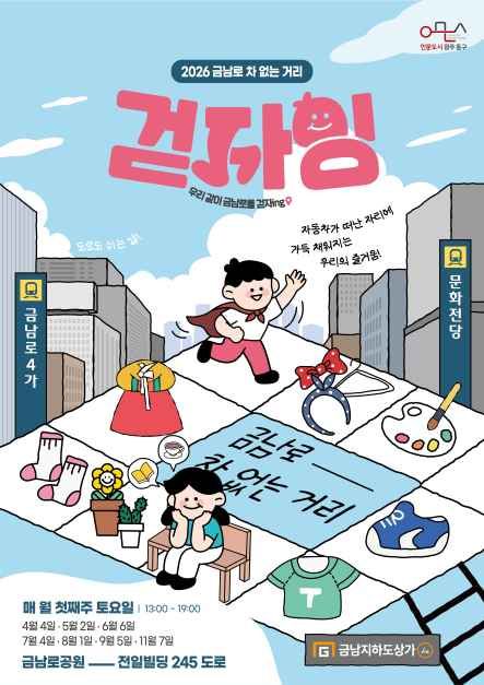 2026 금남로 차 없는 거리 ‘걷자잉’ 대표 사진