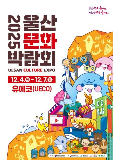 2025 울산문화박람회 대표 사진