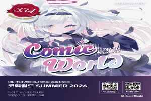 코믹월드 SUMMER 2026 대표 사진