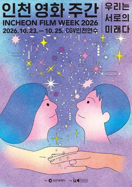 인천 영화 주간 2026 대표 사진