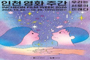 인천 영화 주간 2026 대표 사진