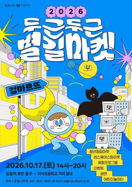 2026 두근두근 별길마켓 대표 사진