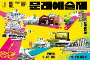 문래예술제 대표 사진