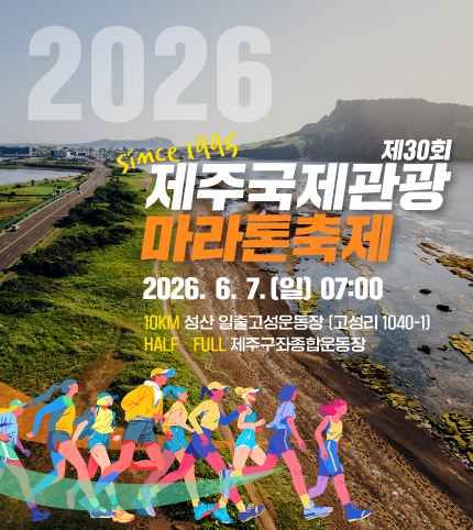 제30회 제주국제관광마라톤축제 대표 사진