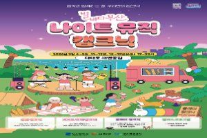 2026 별바다부산 「나이트 캠크닉」 대표 사진