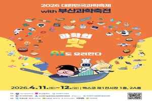 2026 대한민국 과학축제 with 부산과학축전 대표 사진