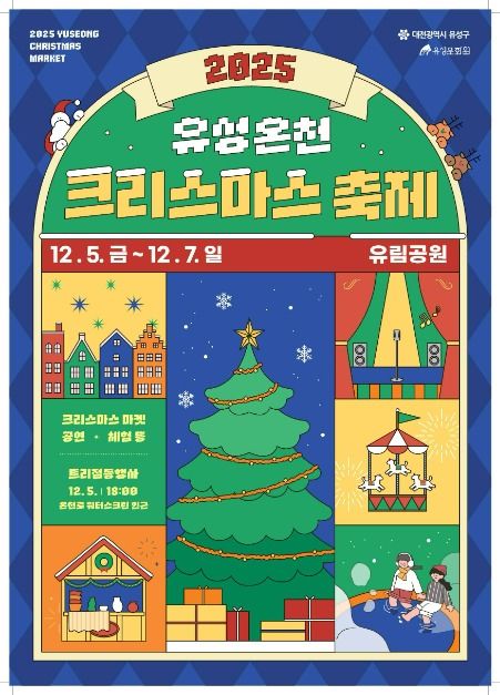 2025 유성온천 크리스마스 축제 대표 사진