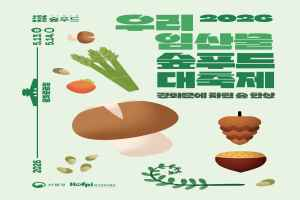 2026 우리 임산물 숲푸드 대축제 대표 사진