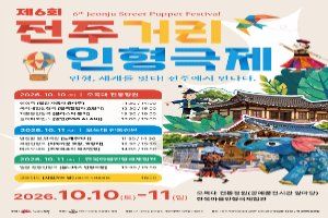 제6회 전주거리인형극제 대표 사진