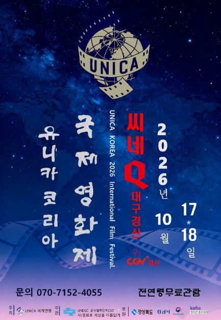 2026 유니카 코리아 국제영화제 대표 사진