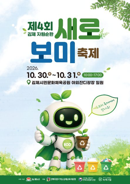 김제 자원순환 새로보미 축제 대표 사진