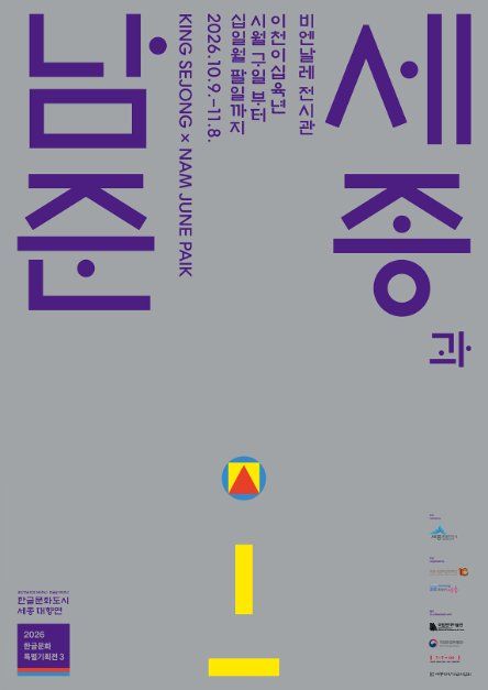 2026 한글문화특별기획전 〈세종과 남준〉 대표 사진
