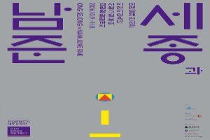 2026 한글문화특별기획전 〈세종과 남준〉 대표 사진