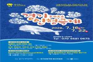 2026 경기인형극제 in 수원 대표 사진