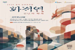 2026 창작 실경뮤지컬 〈화적연 천년의 약속〉 대표 사진