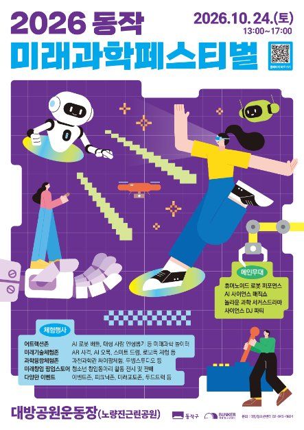 2026 동작 미래과학페스티벌 대표 사진