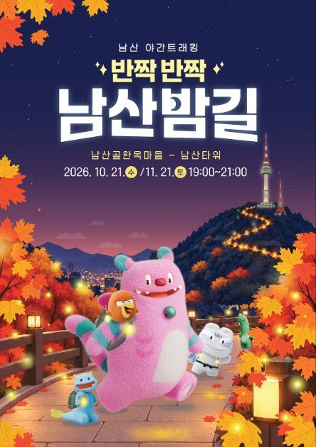 2026 남산 야간 트래킹 「반짝반짝 남산밤길」 대표 사진