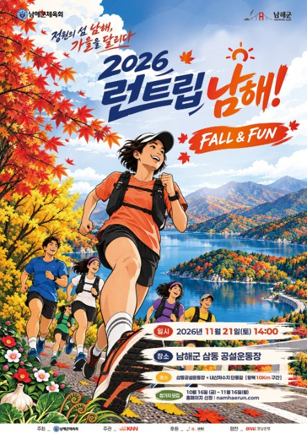 2026 런트립 남해! FALL & FUN 대표 사진