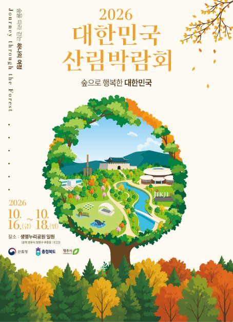 2026 대한민국 산림박람회 대표 사진