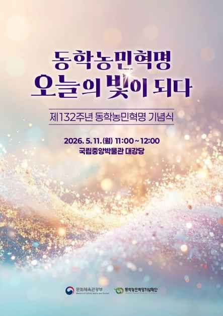 제132주년 동학농민혁명 기념식 대표 사진