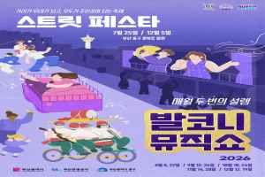 발코니 뮤직쇼 앤 스트릿 페스타 대표 사진