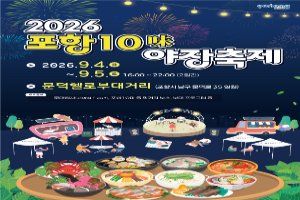 포항 10미(味) 야장축제 대표 사진