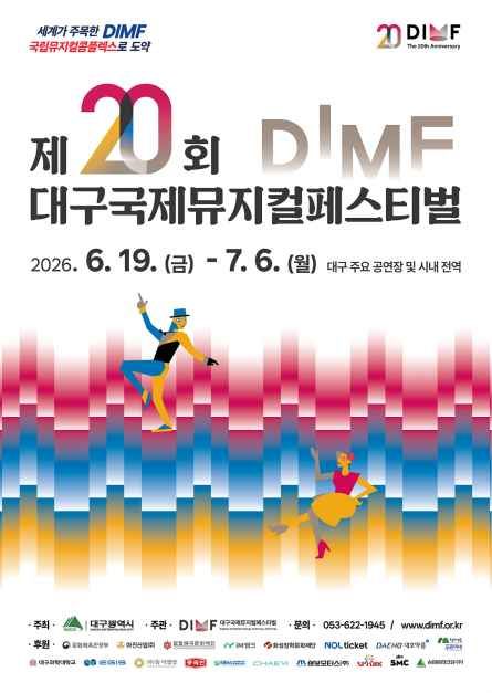 제20회 대구국제뮤지컬페스티벌 대표 사진