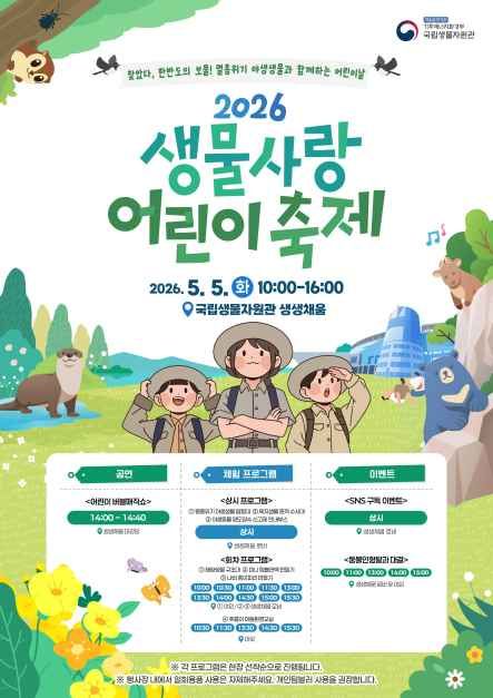 2026 생물사랑 어린이 축제 대표 사진