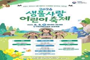 2026 생물사랑 어린이 축제 대표 사진