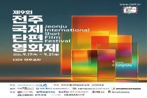 제9회 전주국제단편영화제 대표 사진