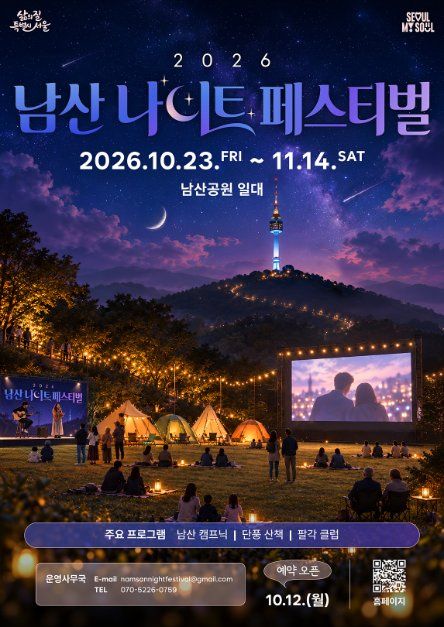2026 남산 나이트 페스티벌 대표 사진