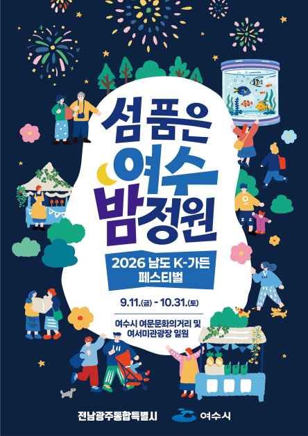 2026 남도 K-가든 페스티벌 대표 사진