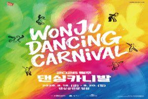 2026 원주 댄싱카니발 대표 사진