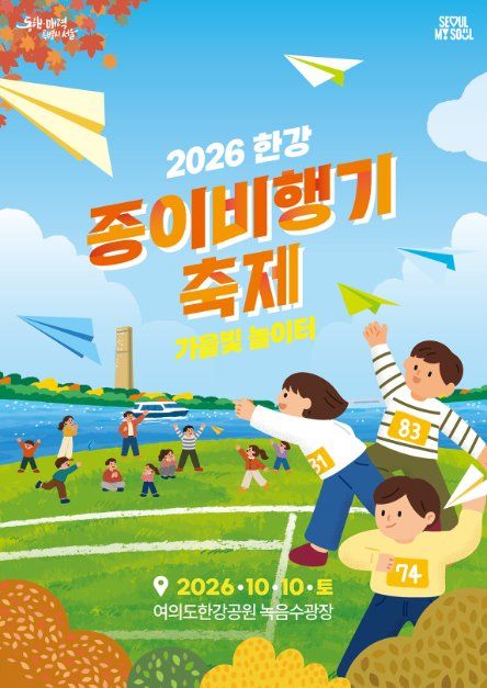 2026 한강 종이비행기 축제 대표 사진