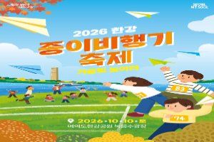 2026 한강 종이비행기 축제 대표 사진
