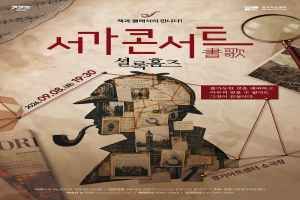 2026 서가콘서트 : 셜록홈즈 대표 사진