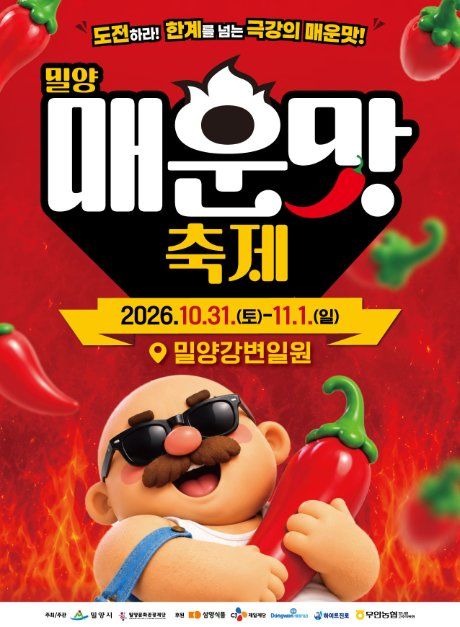 밀양 매운맛 축제 대표 사진