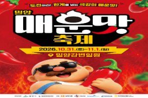 밀양 매운맛 축제 대표 사진