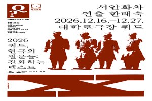 쿼드, 연극의 질문들：〈서안화차〉 대표 사진
