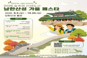 숲속의 산성도시 - 남한산성 가을 페스타 대표 사진