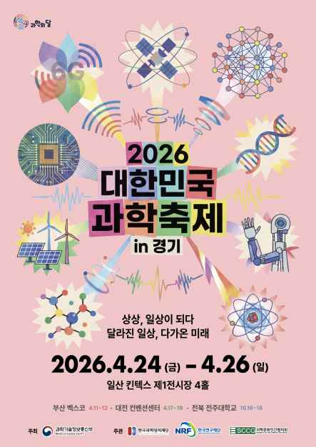 2026 대한민국 과학축제 in 경기 대표 사진