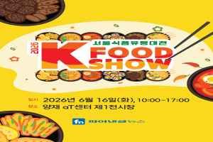 2026 서울식품유통대전(K푸드쇼) 대표 사진