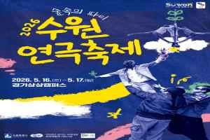 수원연극축제 대표 사진