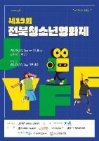 제19회 전북청소년영화제 대표 사진