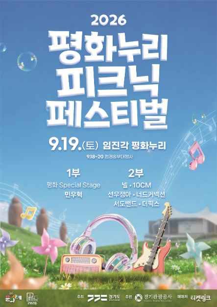 2026 평화누리 피크닉 페스티벌 대표 사진