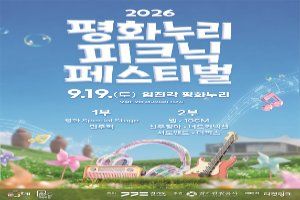 2026 평화누리 피크닉 페스티벌 대표 사진