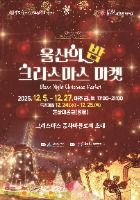 울산의 밤, 크리스마스 마켓 대표 사진